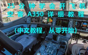 25分钟学会开飞机：空客A350详细教程，收藏以备不时之需