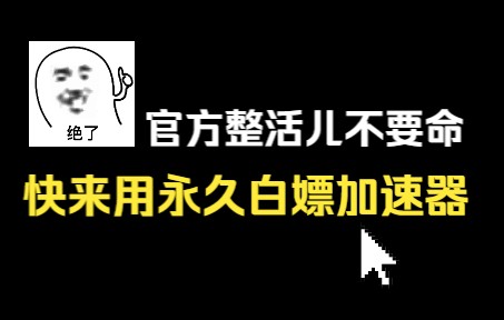 免费加速器推荐|官方整活儿不要命,快来用永久免费加速器.【PUBG吃鸡秘诀】哔哩哔哩bilibiliPUBG