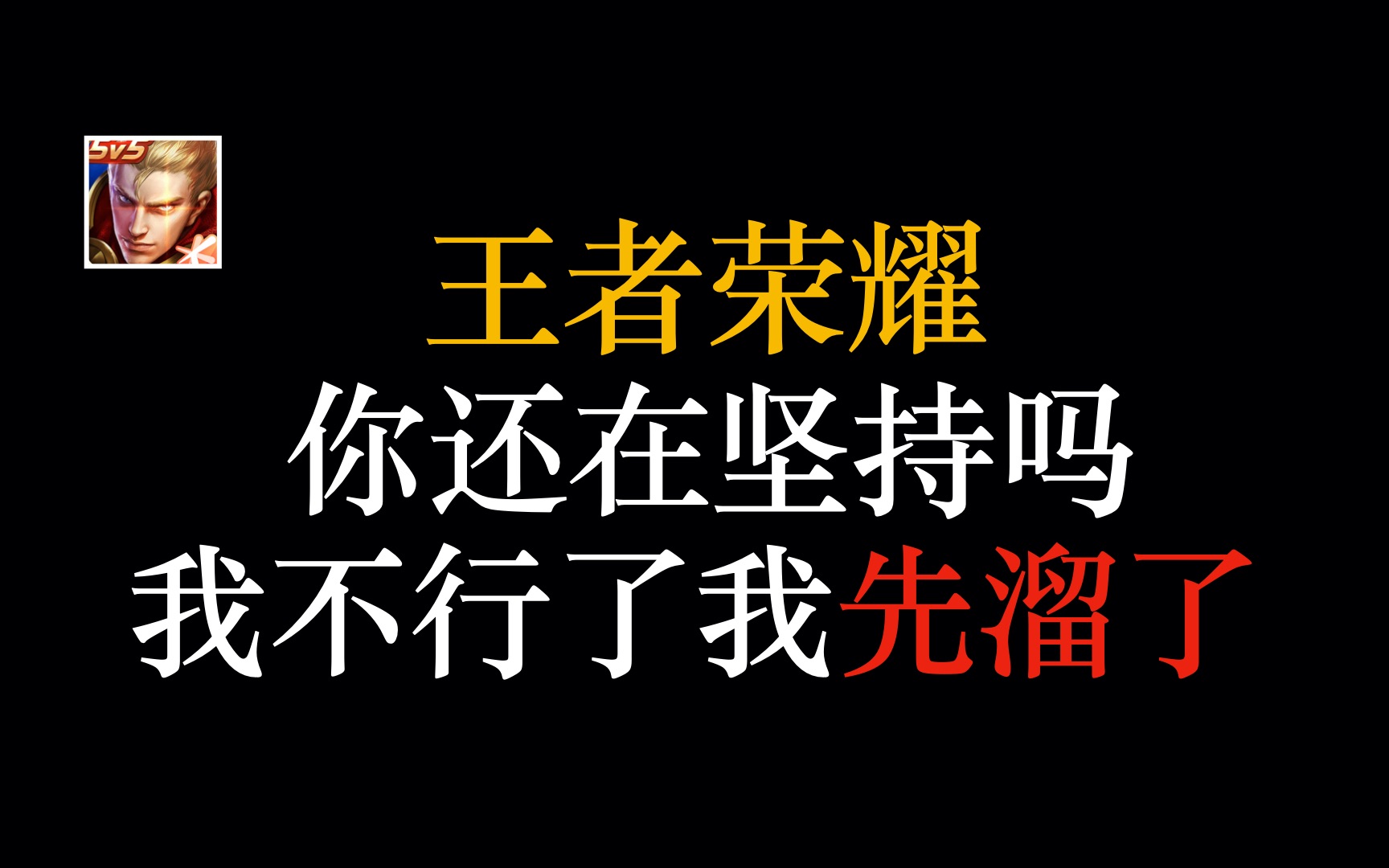 【最后一次卸载王者荣耀】讲述从接触到沉迷,最后失望和注销账号的全过程,新的一年从逃离峡谷开始网络游戏热门视频