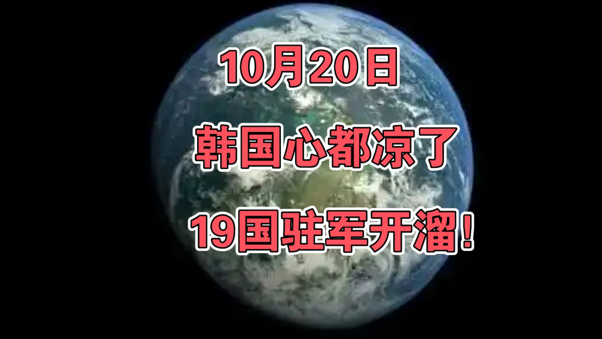 10月20日:韩国心都凉了,19国驻军开溜!哔哩哔哩bilibili