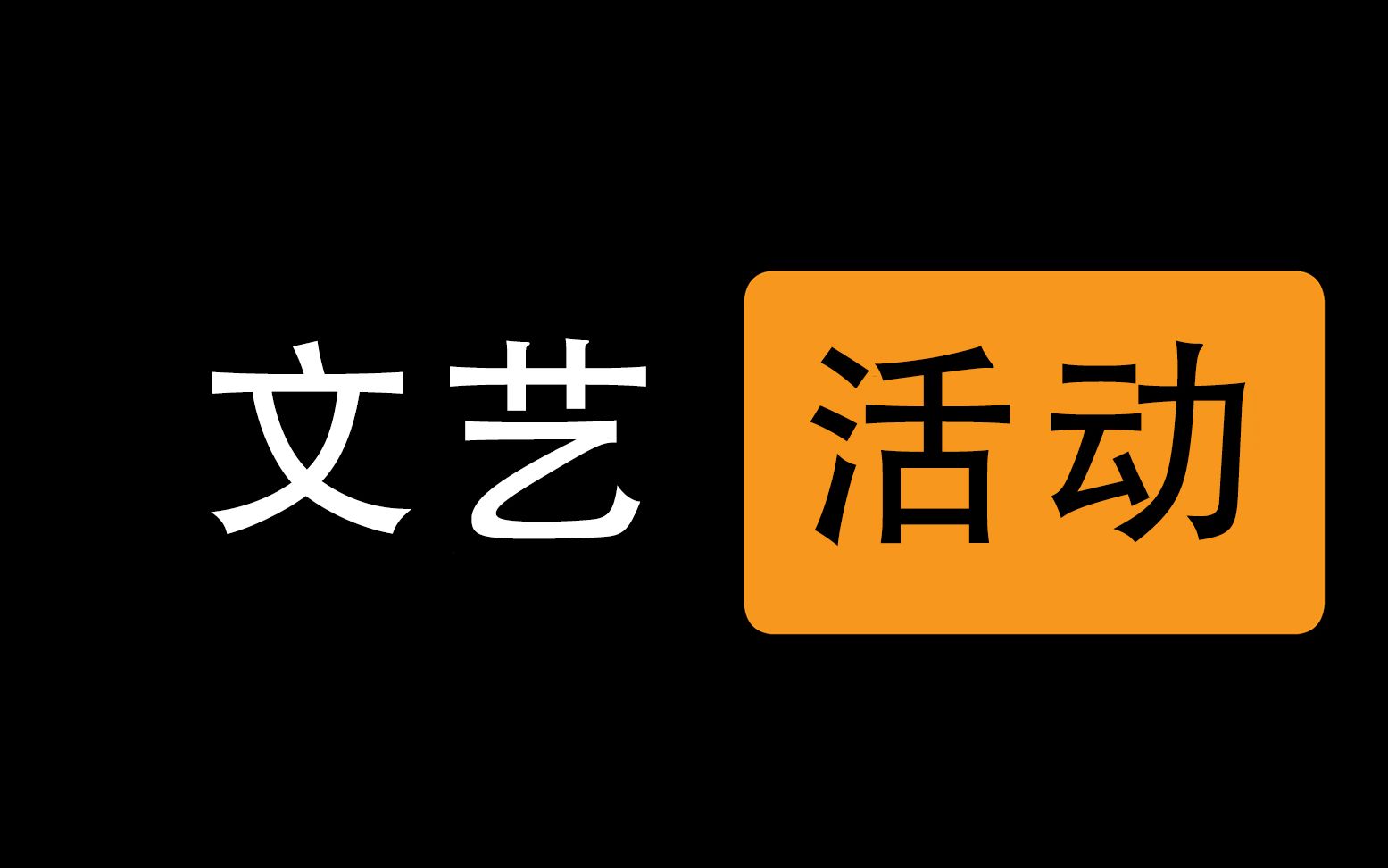 【蛙谈】论文艺活动的鸟用哔哩哔哩bilibili