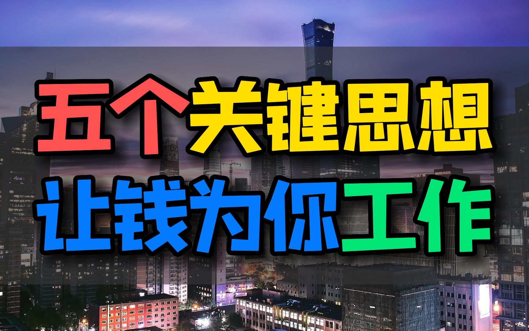 揭秘富爸爸的被动收入法则:五个关键思想让你突破财富自由的门槛哔哩哔哩bilibili