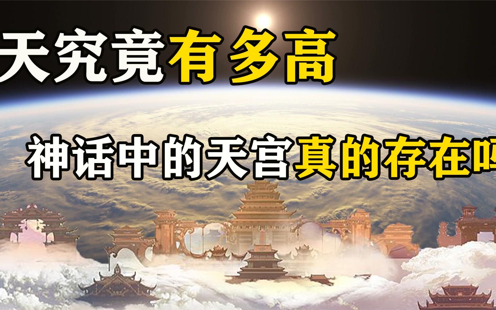 天有多高!地球上空都有什么?天和宇宙的界限又在哪里呢哔哩哔哩bilibili