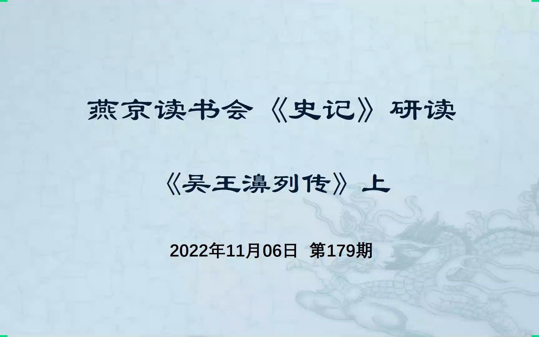 燕京读书会《史记ⷮŠ吴王濞列传》上 研读 20221106哔哩哔哩bilibili