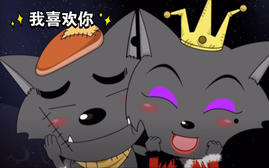 【红太狼和灰太狼】我想和你就是我喜欢你啊!