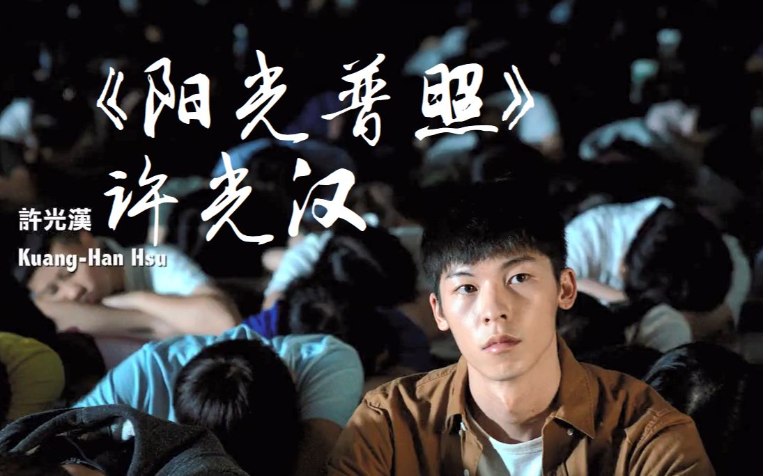 《阳光普照》(第56届金马最佳影片)中许光汉优秀表现:讲述抑郁症患者