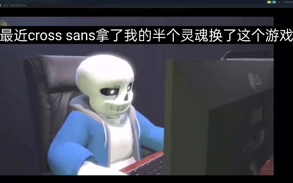 当sans玩了cross给他的游戏(无理之剑)哔哩哔哩bilibili