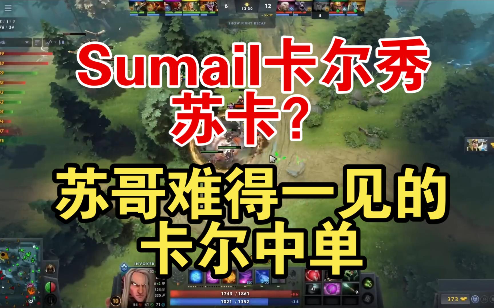 Sumail卡尔秀,苏卡?苏哥难得一见的卡尔中单电子竞技热门视频