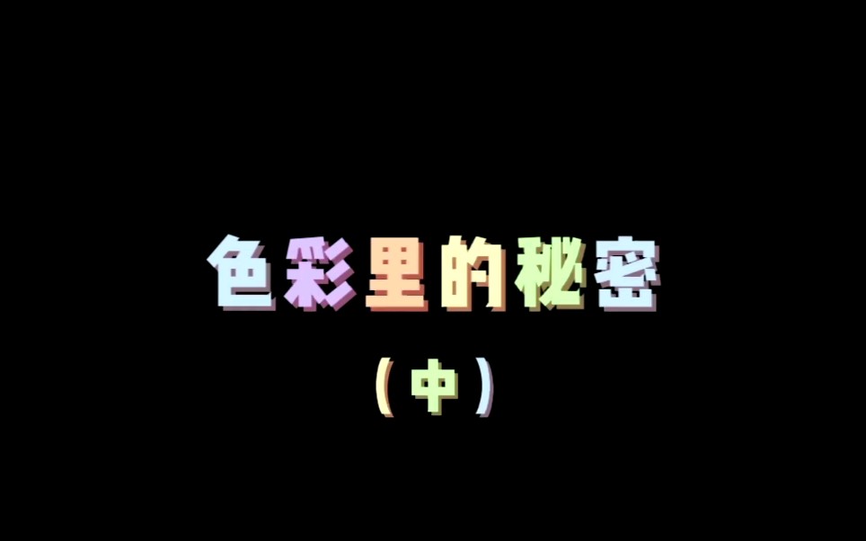 易经文化——色彩风水(中)哔哩哔哩bilibili