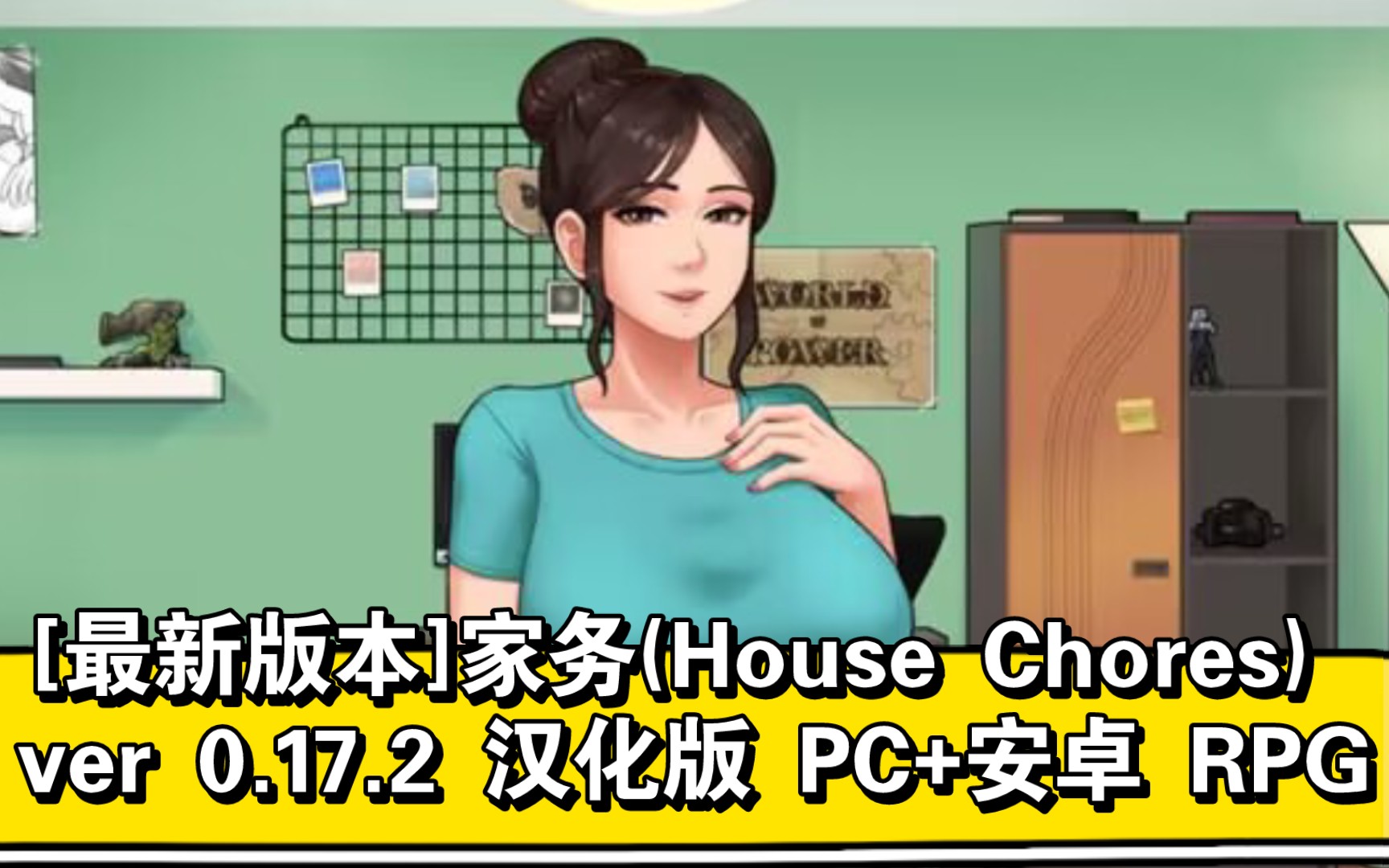 [最新版本]家务(house chores) ver 0.17.2 汉化版 pc 安卓