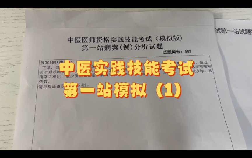 [图]中医实践技能考试，第一站模拟（1）