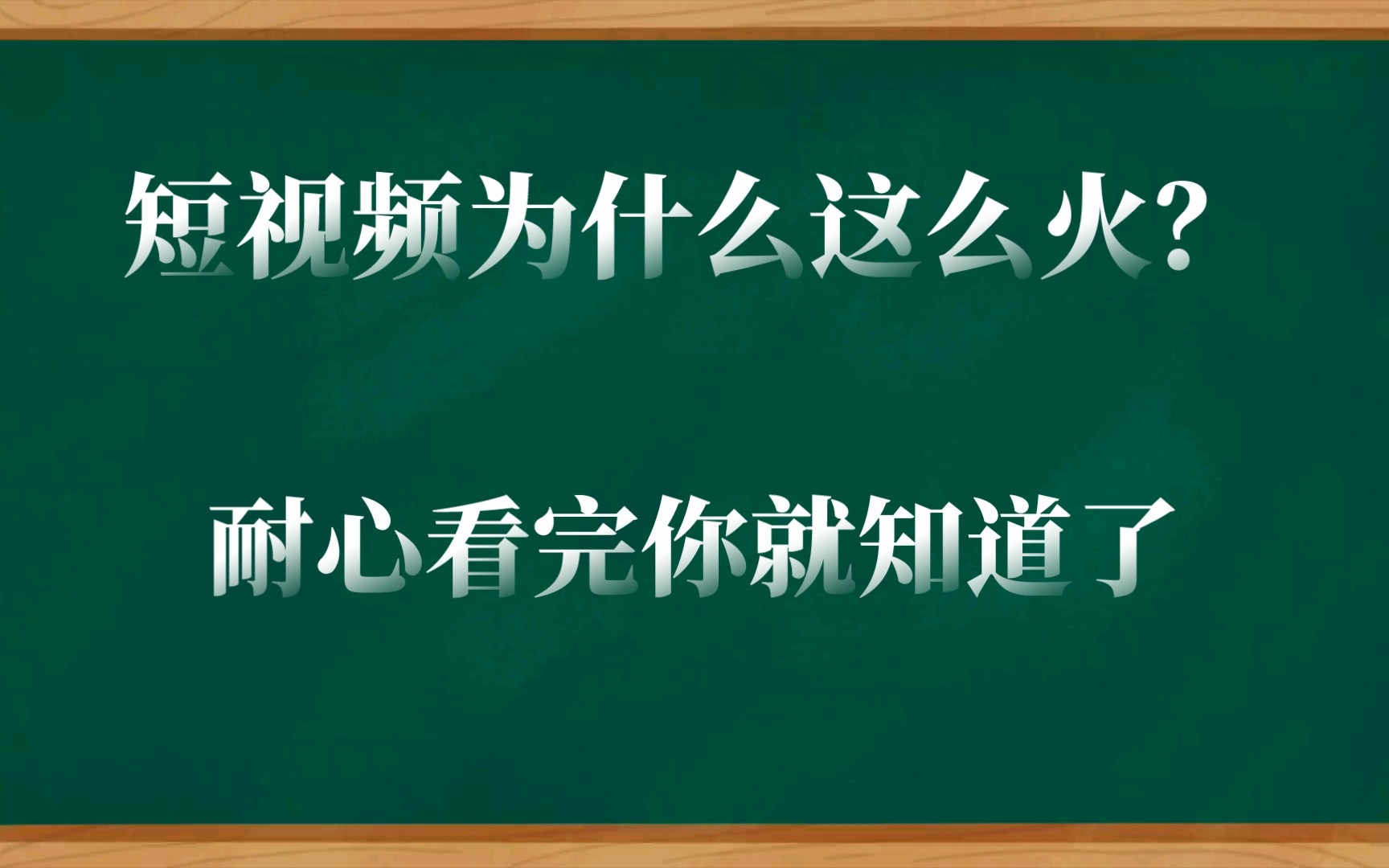 [图]短视频为什么这么火？短视频为什么可以超越长视频？耐心看完你就知道了！