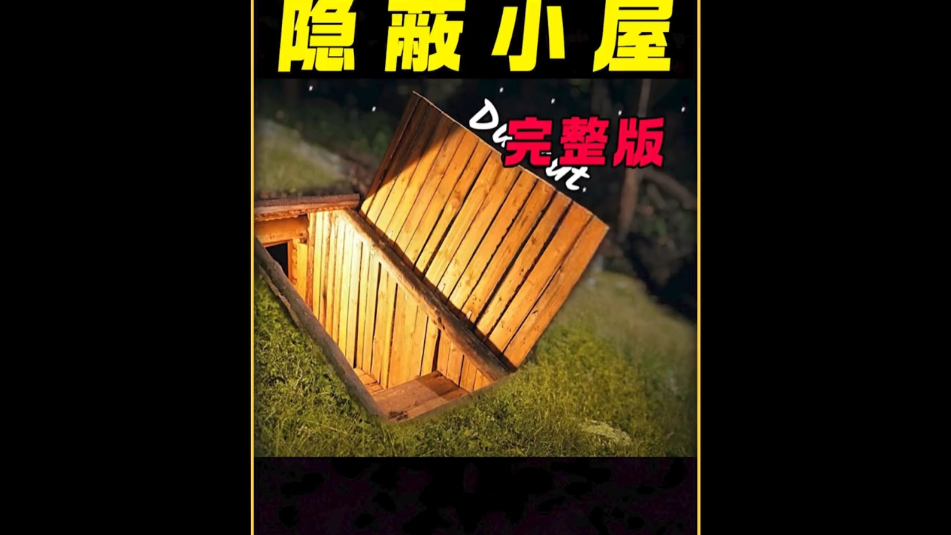 《完整版》男人名叫余斗,喜欢野外安家住,趁着道祖闭...哔哩哔哩bilibili