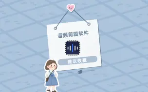 Download Video: 你知道哪些音频剪辑软件好用吗？不妨试试这个手机APP