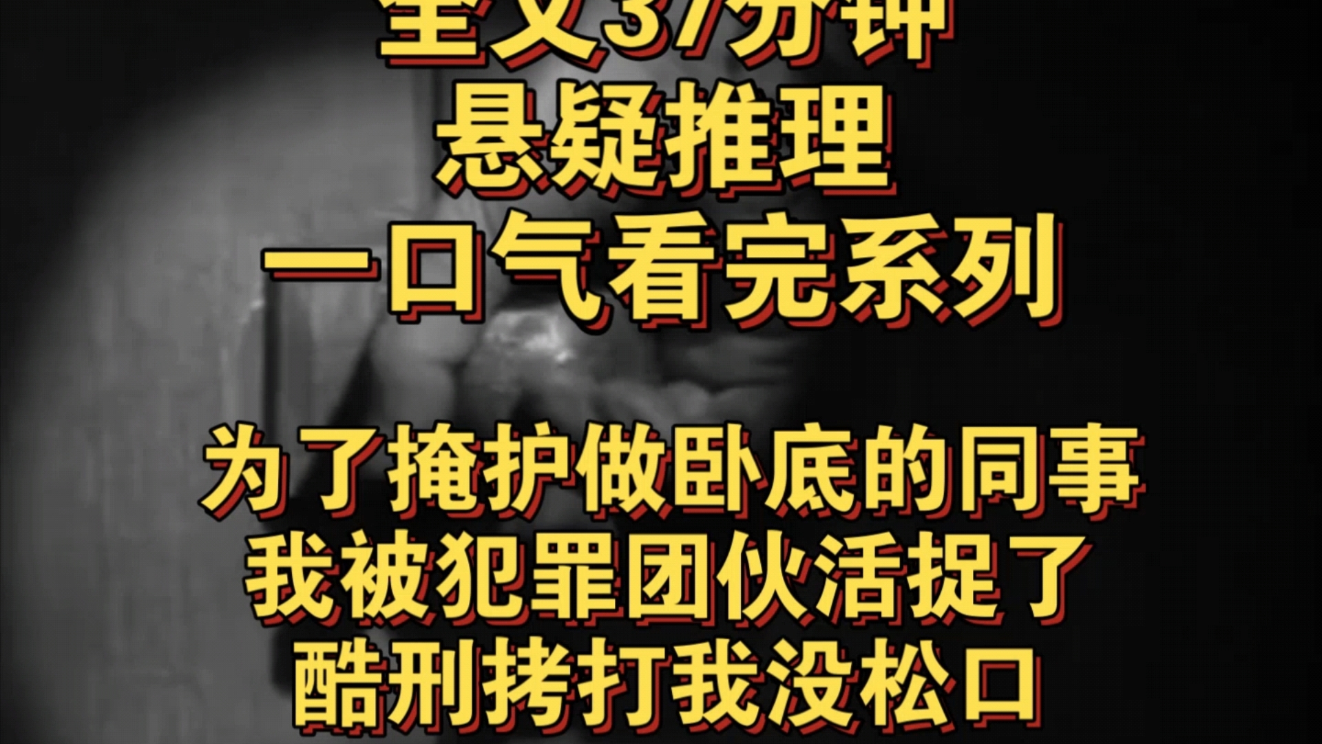 悬疑推理完结文——为了掩护做卧底的同事,我被犯罪团伙活捉了,酷刑拷打我没松口……哔哩哔哩bilibili