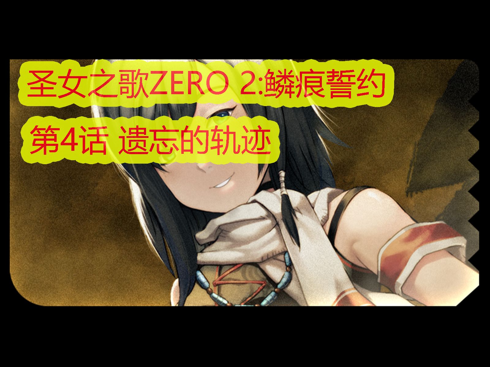 [图]『圣女之歌ZERO 2：鳞痕誓约』恶梦难度｜全流程无伤｜第4话 遗忘的轨迹