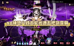 Download Video: 【阴阳师】sp神堕八岐大蛇光速五把剑变身