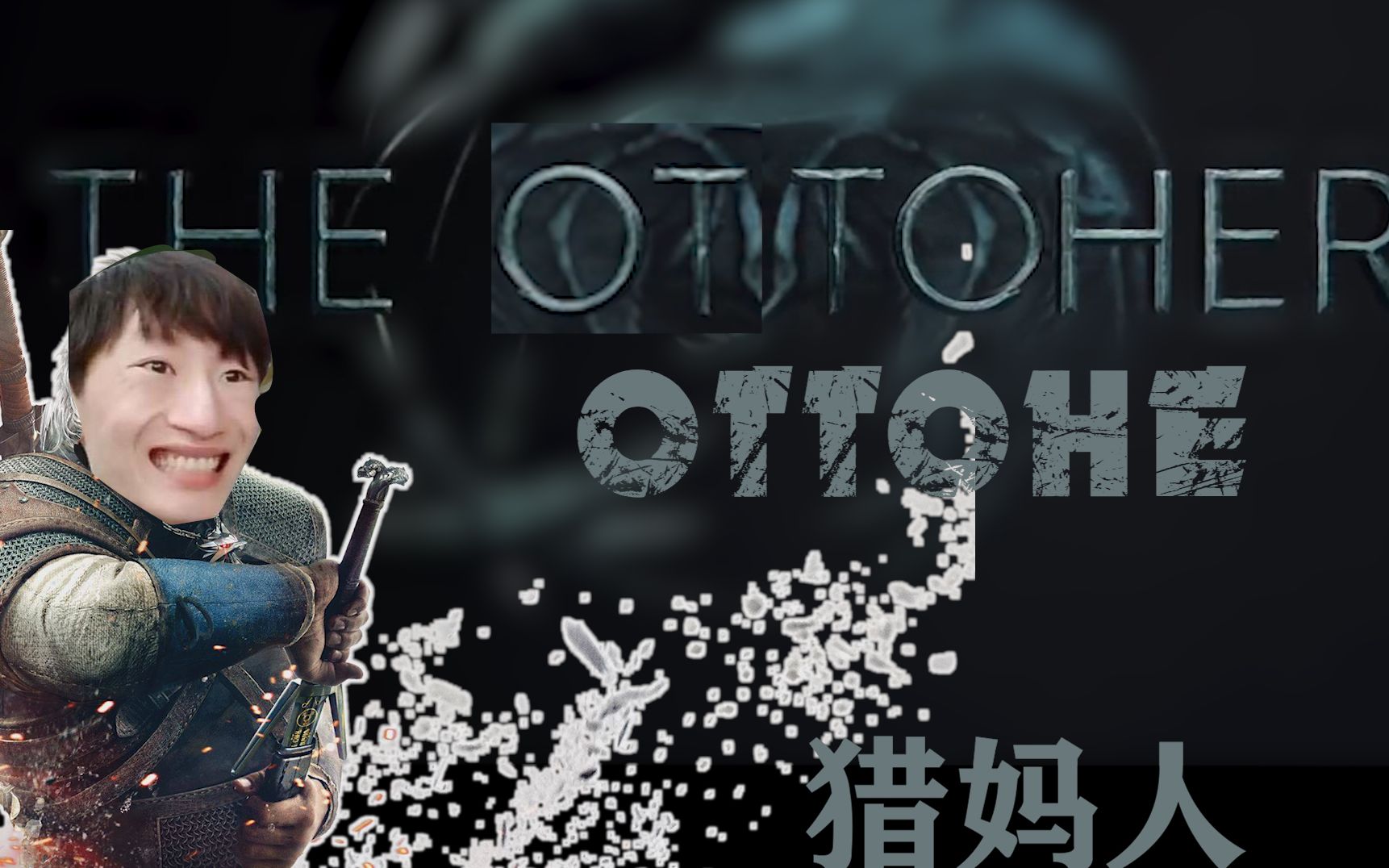 活动作品电棍theottoher猎妈人预告下