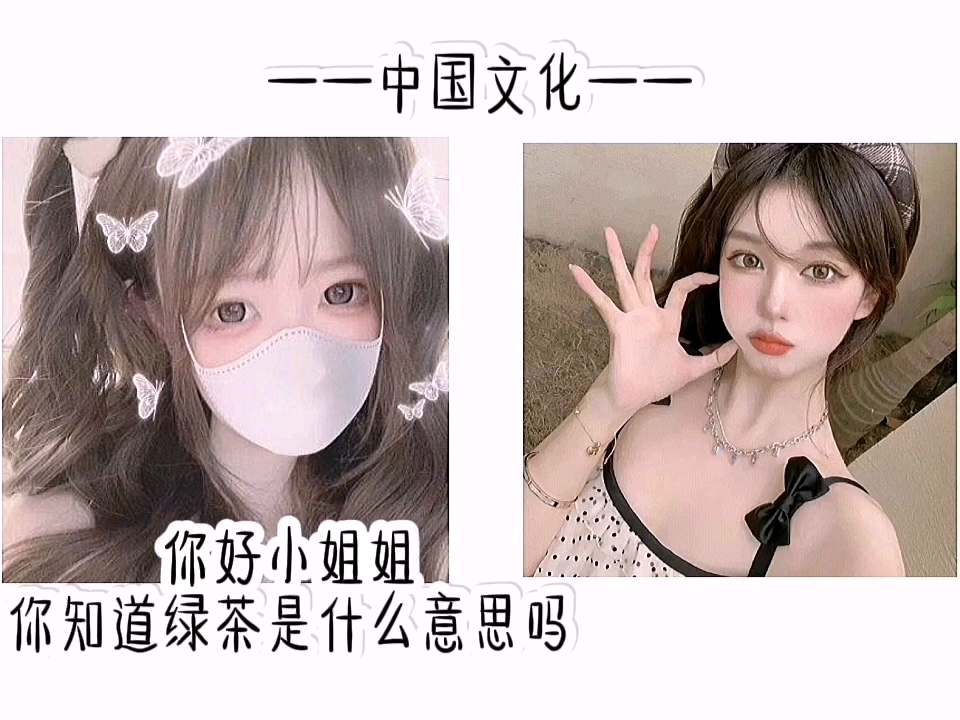 绿茶妹2图片