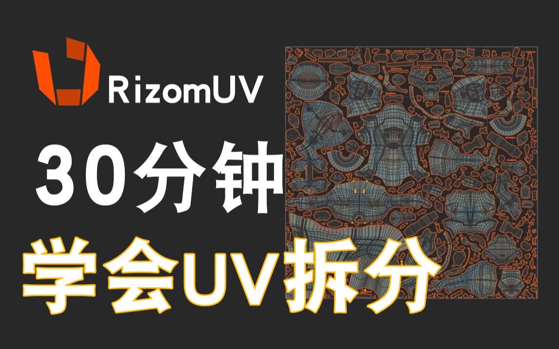 【RizomUV教程】30分钟学会UV拆分,RizomUV软件讲解,模型UV拆分哔哩哔哩bilibili