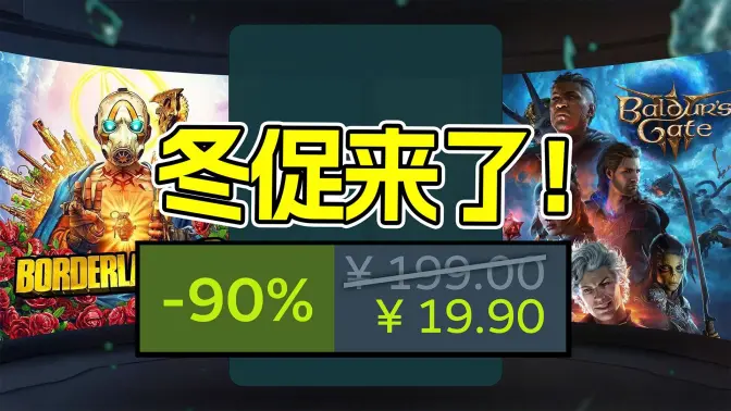 冬促来临，全体起立！steam年终核爆级折扣！《博德3》《法环》《哈迪斯》一众神作尽数史低！承包一整年的快乐！【冬促史低整理1】