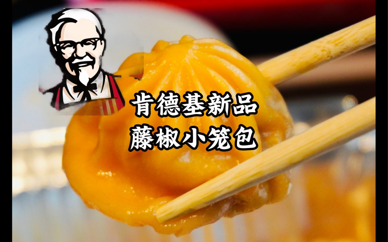 肯德基卖小笼包了!黄金藤椒小笼包!值不值得吃?