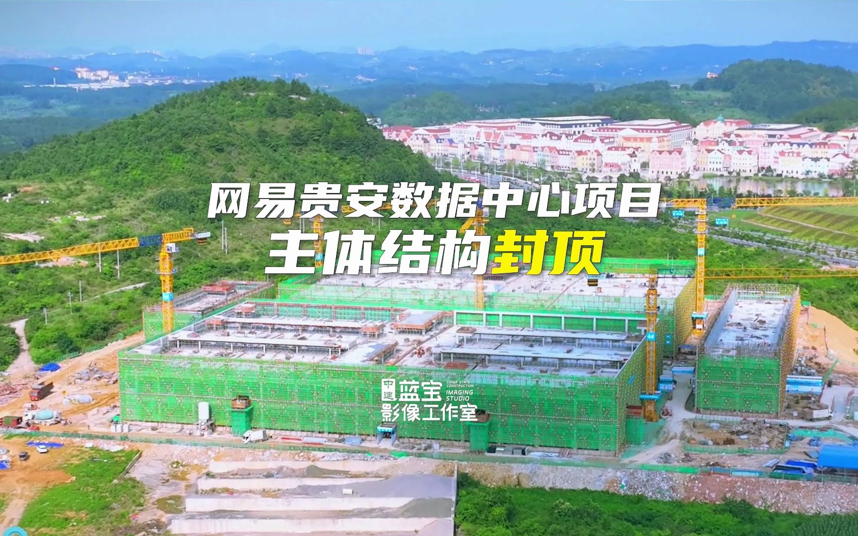 网易贵安数据中心项目主体结构封顶:将承载元宇宙、云音乐等核心业务