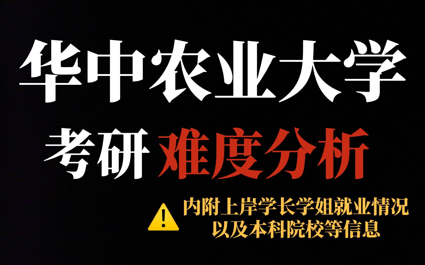 [图]考研冲刺211推荐华中农业大学！部分专业不压分、不歧视但王牌专业报录比较高！