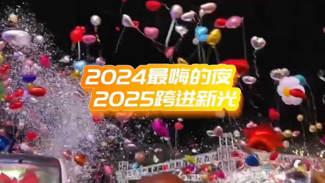 跨年之夜,来到青岛金狮广场,在这里,让我们一起迈进2025滚烫的诗行.哔哩哔哩bilibili