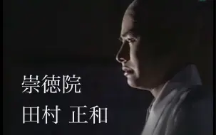 Download Video: 【新•平家物语 总集编】崇德上皇cut （田村正和 饰）