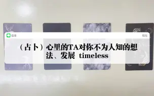 （占卜）TA对你那些隐秘/不为人知的想法（含未来发展、时间节点参考）timeless