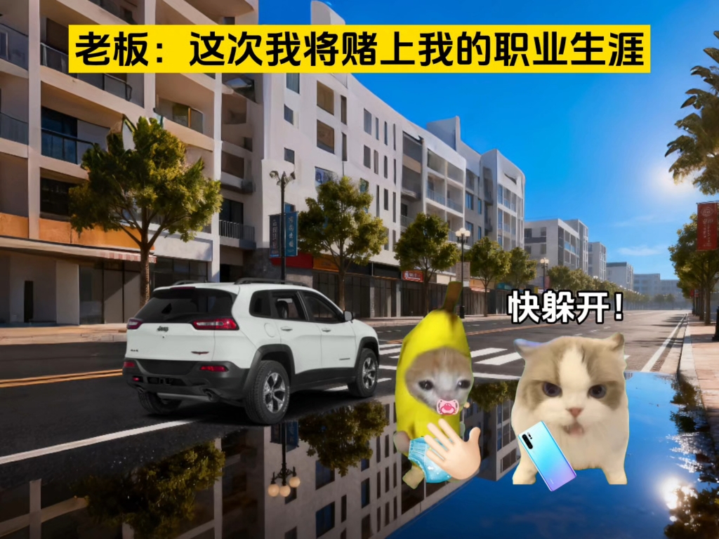 老板:这一次我将赌上我的职业生涯