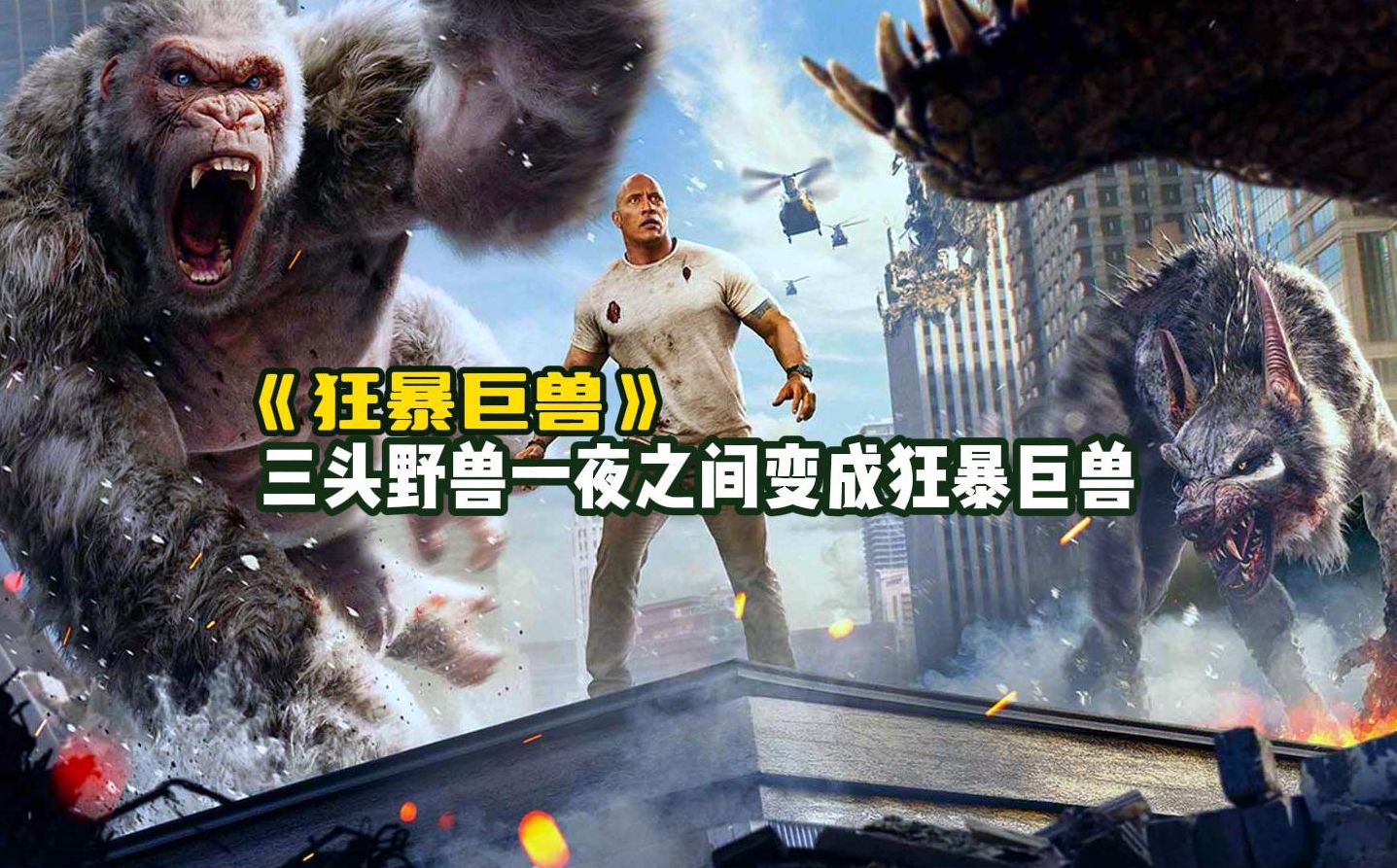 三头野兽被感染了病毒,一夜之间变成狂暴巨兽