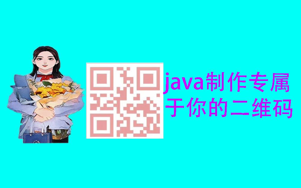 java制作专属于自己的二维码哔哩哔哩bilibili