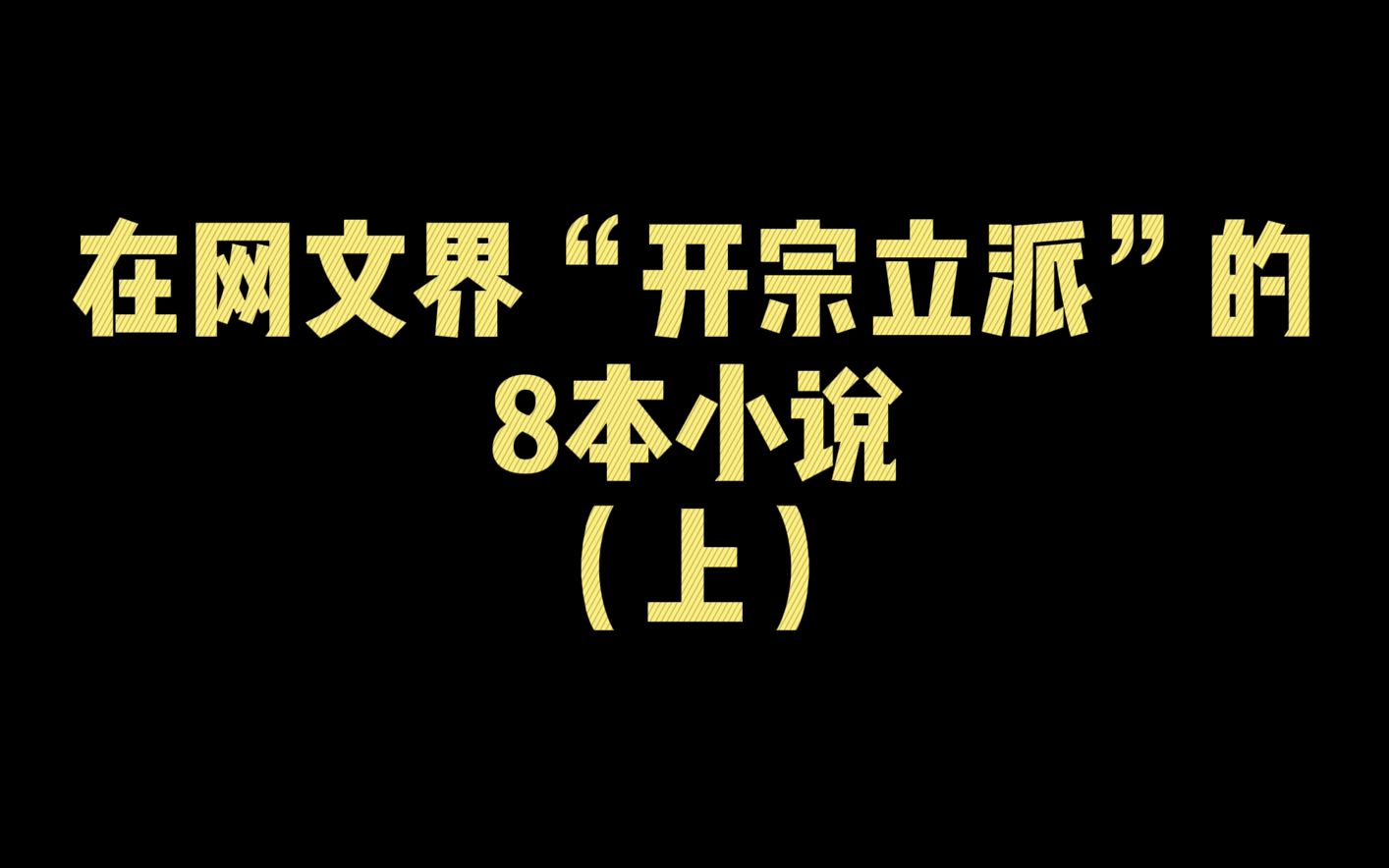 在网文界开创先河的8本小说,每一本都值得通宵去看,这都是青春啊哔哩哔哩bilibili