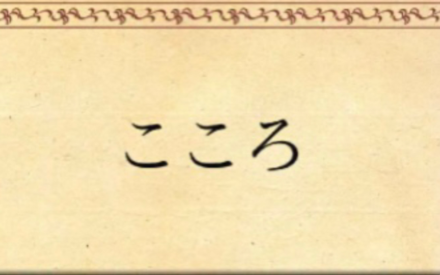 [图]【日语朗读】心/こころ-夏目漱石 上 「先生と私」 更新到P5