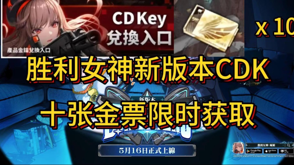 【胜利女神】胜利女神新版本cdk,白嫖水晶6480,金票10,千万不要错过了