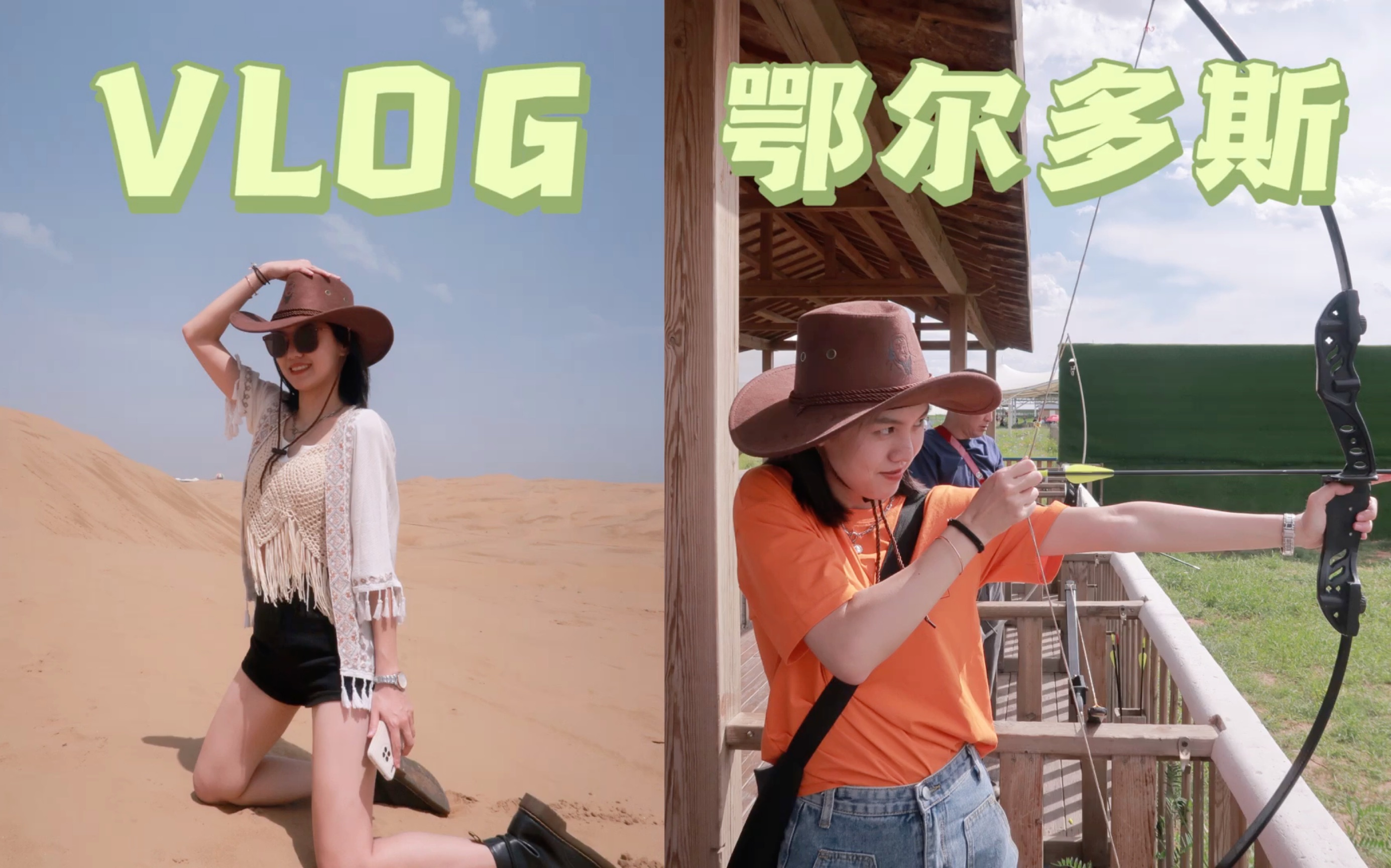 [图]VLOG#44 听我的！夏天必须来鄂尔多斯旅游！｜和父母一起去旅行｜草原沙漠也太美了吧！！