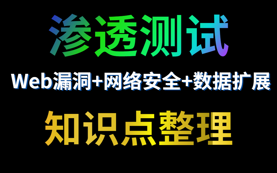 【渗透教程】网络安全工程师全教程/web安全测试/信息安全/黑客攻防哔哩哔哩bilibili