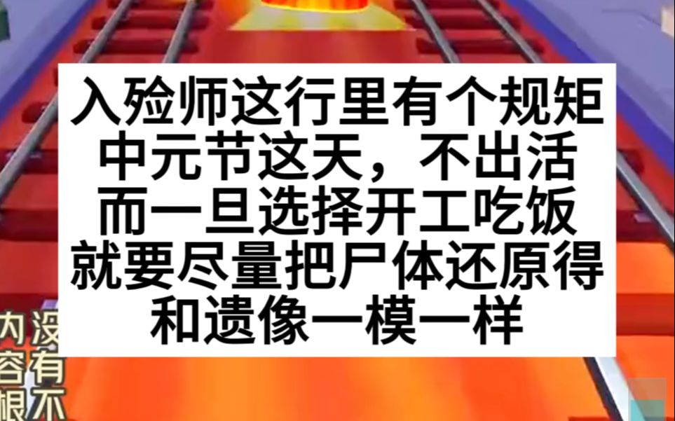 [图]惊悚悬疑 入殓师这行的规矩，中元节这天必须将尸体还原的一模一样