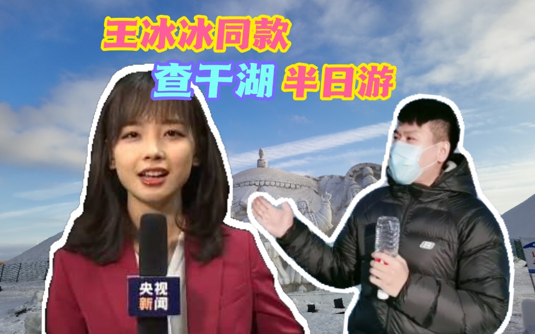 打卡胖头鱼女神【王冰冰】同款查干湖!