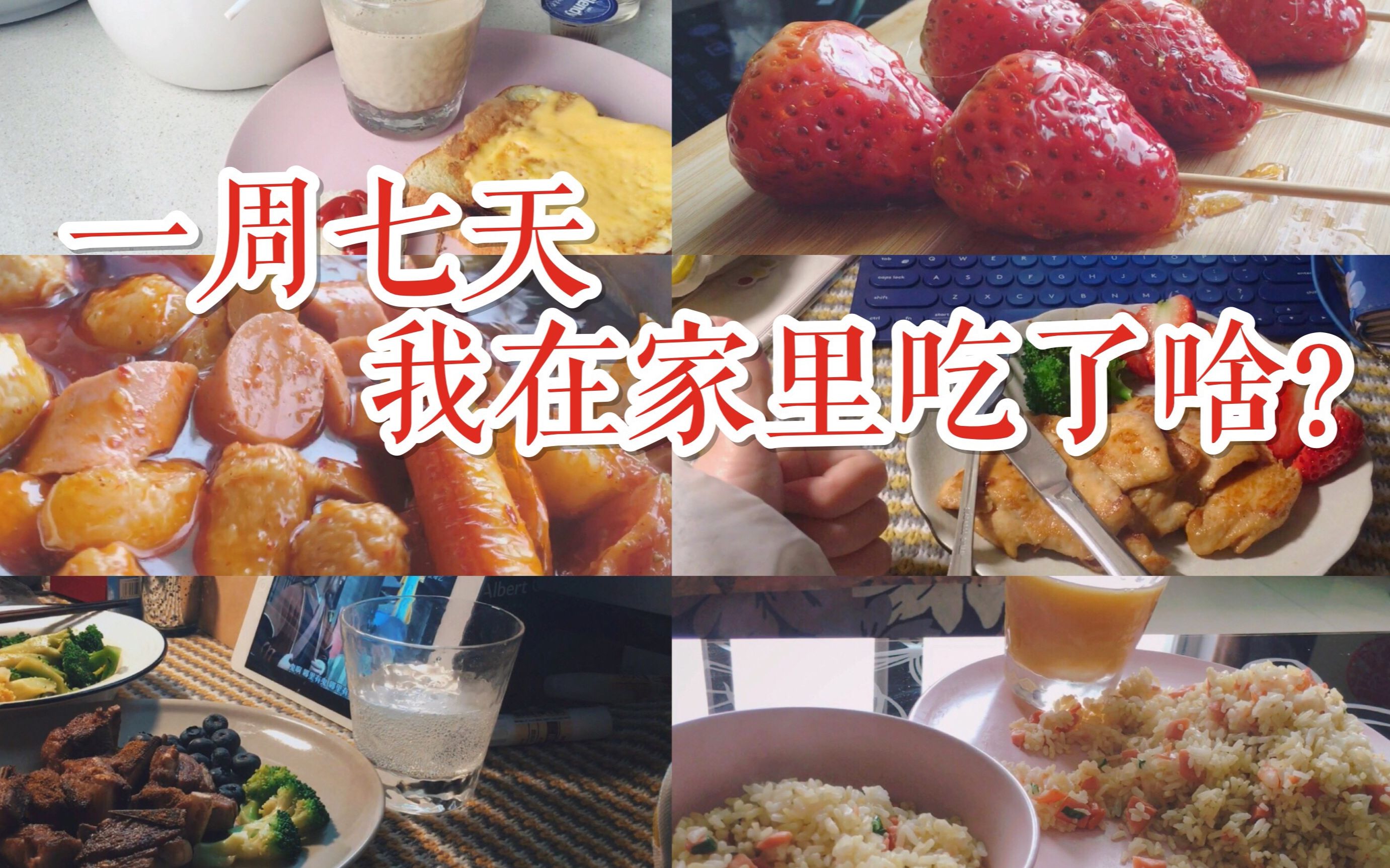 【nereidslancooking】一周七天我在家吃了啥-关东煮/草莓糖葫芦