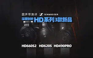 Download Video: 圆声带测评｜深度刨析森海塞尔HD660S2、HD490PRO、HD620S声音特性、搭配推荐以及如何选择