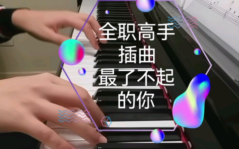 [图]钢琴弹奏《全职高手》插曲《最了不起的你》