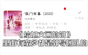 《给旭文画的饼》里面有蛮多都是郭导团队的，还有甄嬛传导演的戏，还是很期待的