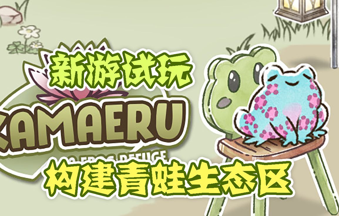 【新游试玩】构建青蛙生态区——青蛙庇护所(Kamaeru:A Frog Refuge)