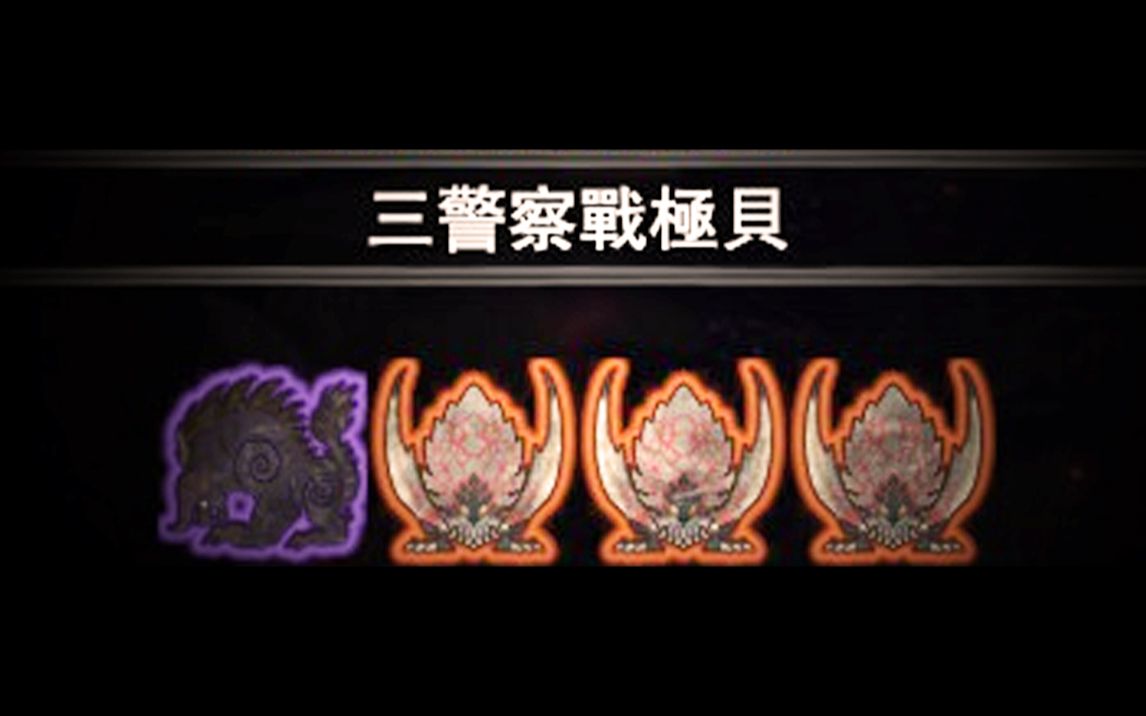 【MHW】三警察战极贝哔哩哔哩bilibili