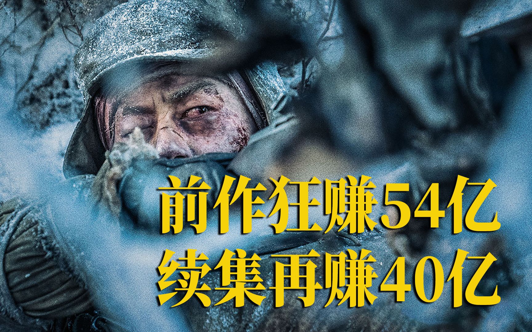 【述】前作狂赚54亿,续集再赚40亿!这种电影,也只有中国能拍出来《长津湖之水门桥》哔哩哔哩bilibili