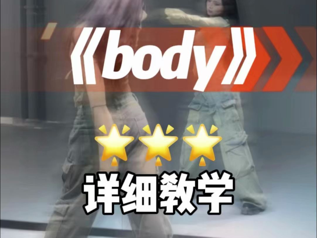 body详细教学来咯~哔哩哔哩bilibili