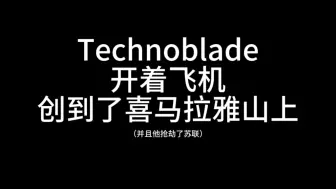 Download Video: 【Technoblade】点击就看因为查地图而创到山上的猪猪（）